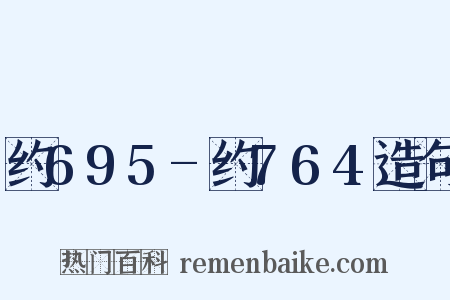 约695-约764造句是什么意思的图片
